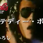 クールス（COOLS）はキャロルよりも好きだった