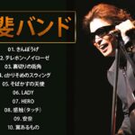僕は秋から冬にかけて甲斐バンドが聞きたくなっちゃう