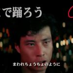 舘ひろしがカッコ良すぎ