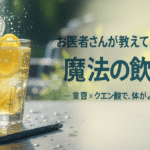 お医者さんが教えてくれない魔法の飲み物