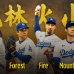 【2025年版】ドジャース投手陣が風林火山すぎる！大谷・山本・スネル・グラスノーの最強布陣を解説